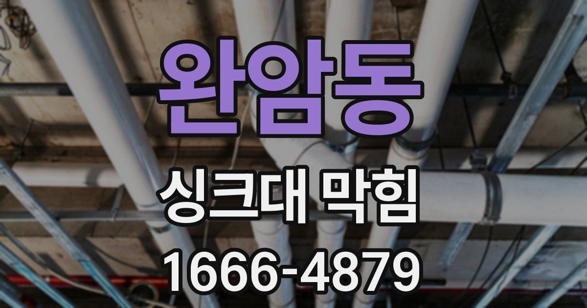 완암동 싱크대 막힘