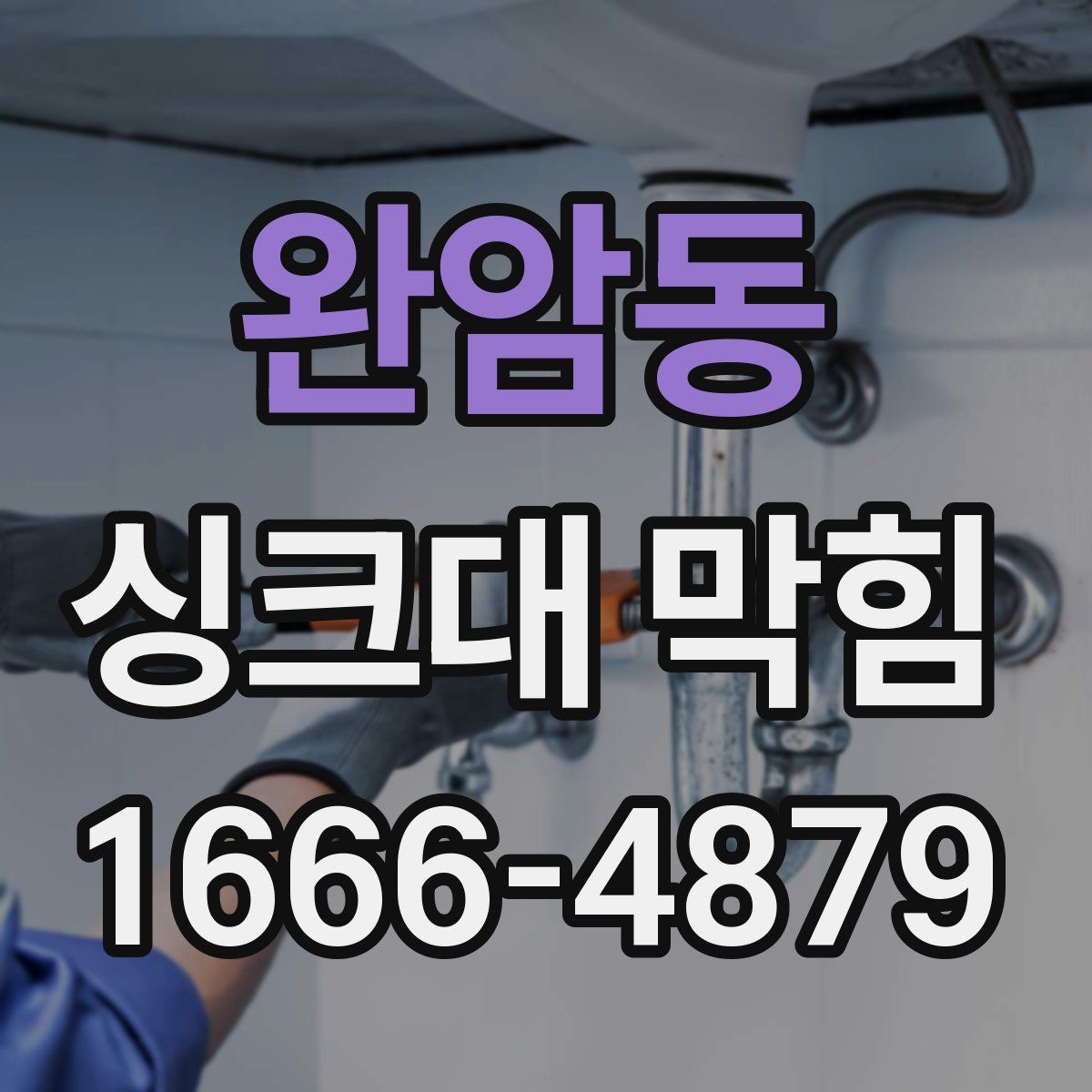 완암동 싱크대 막힘