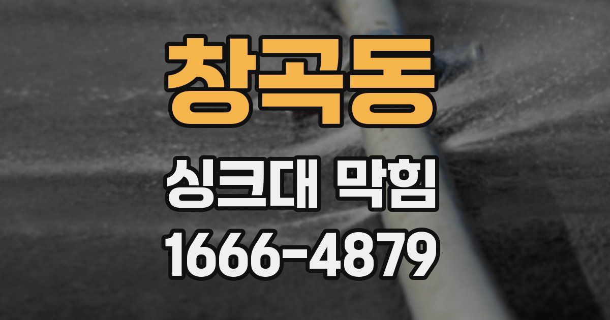 창곡동 싱크대 막힘