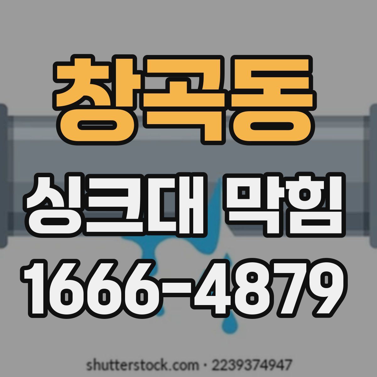 창곡동 싱크대 막힘
