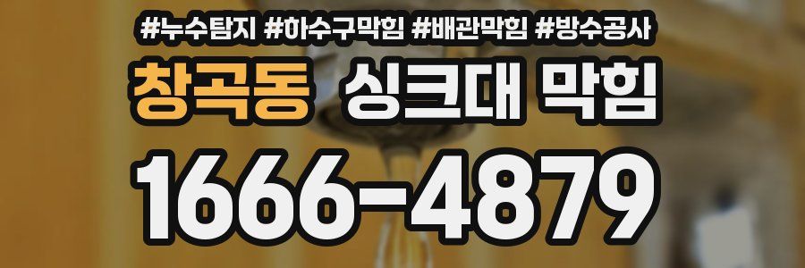 창곡동 싱크대 막힘