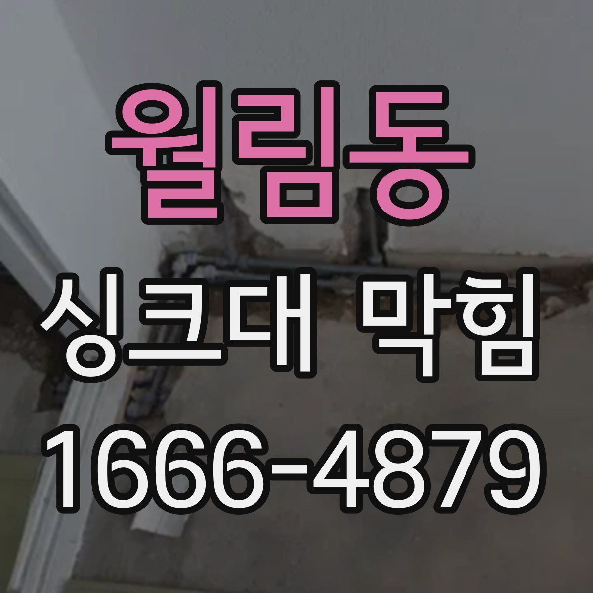 월림동 싱크대 막힘