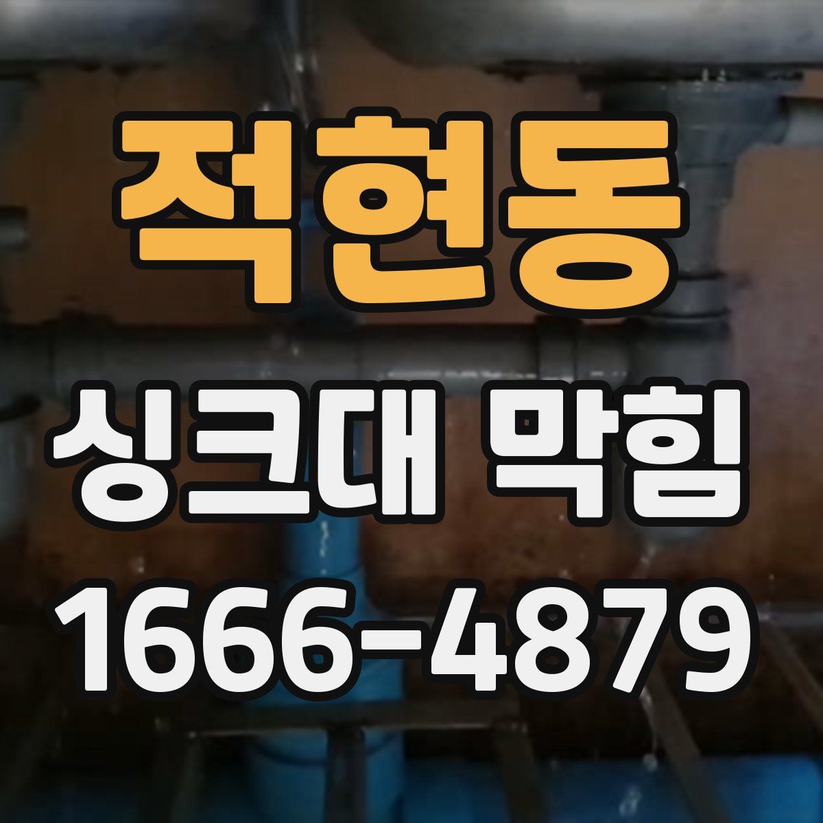 적현동 싱크대 막힘
