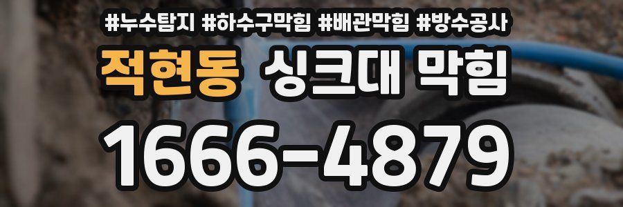 적현동 싱크대 막힘