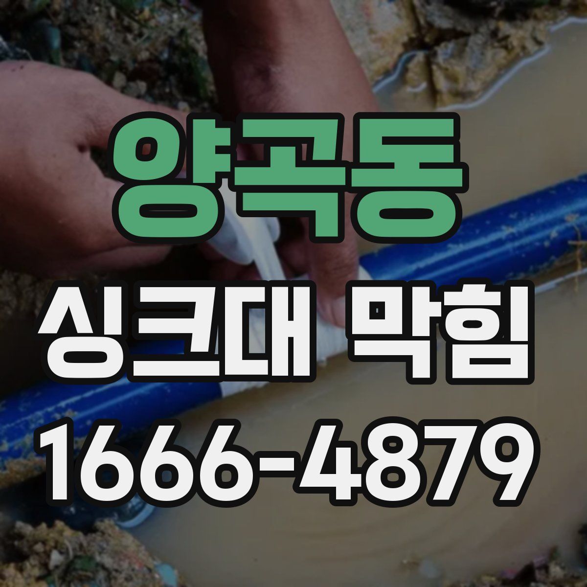 양곡동 싱크대 막힘
