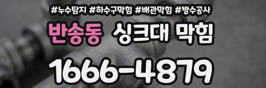 반송동 싱크대 막힘