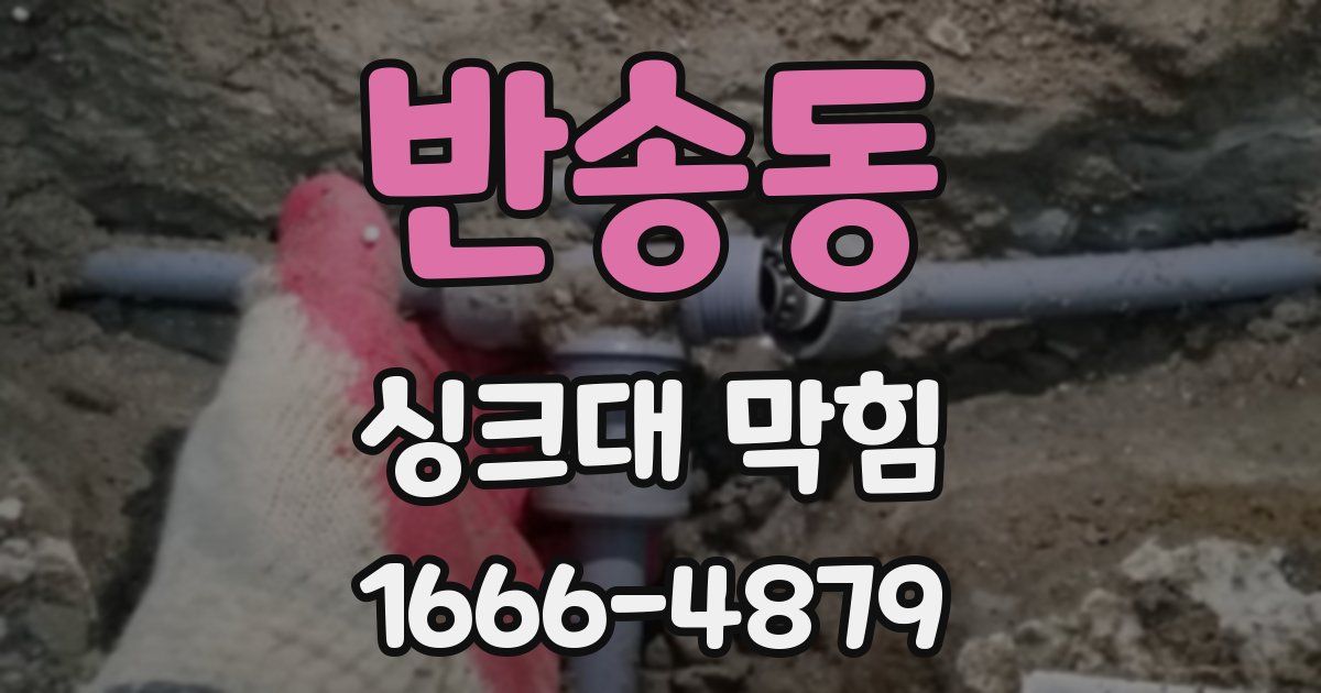 반송동 싱크대 막힘