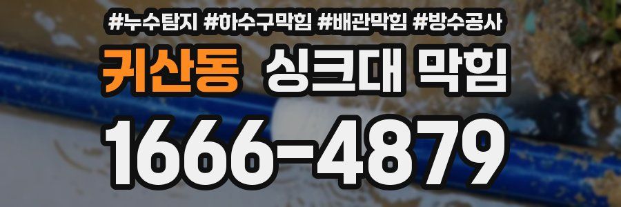 귀산동 싱크대 막힘