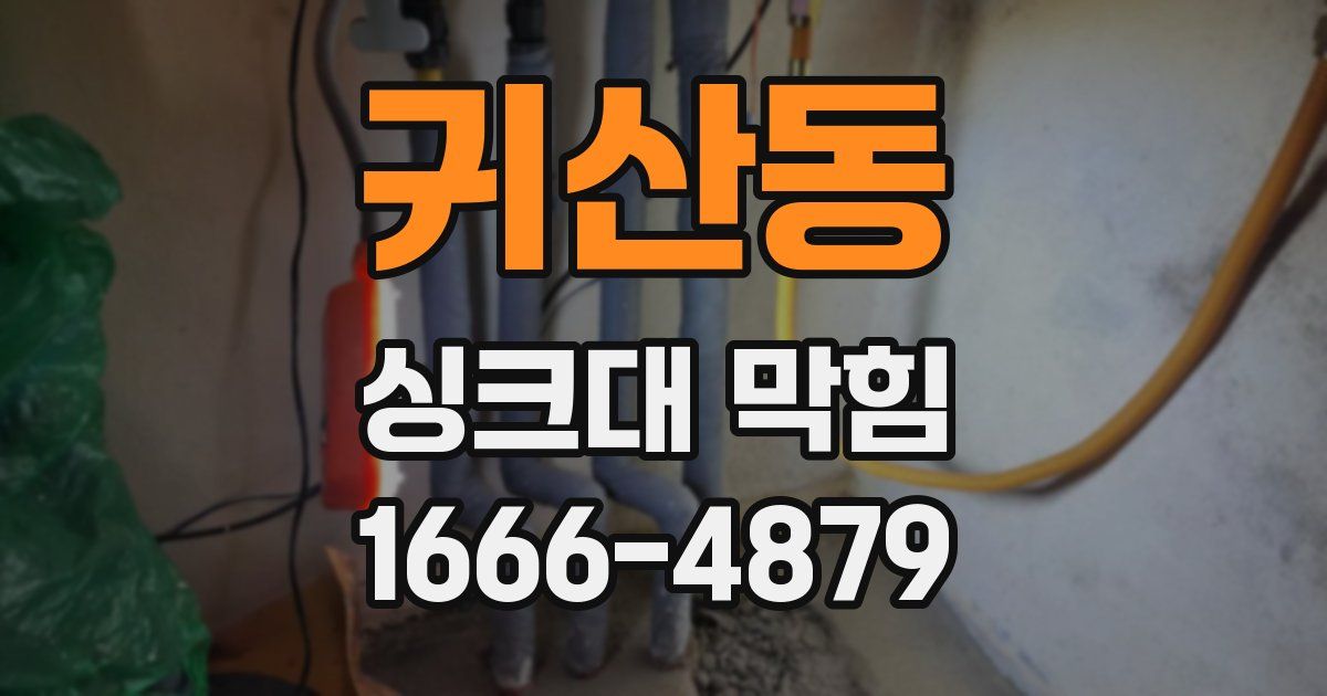 귀산동 싱크대 막힘