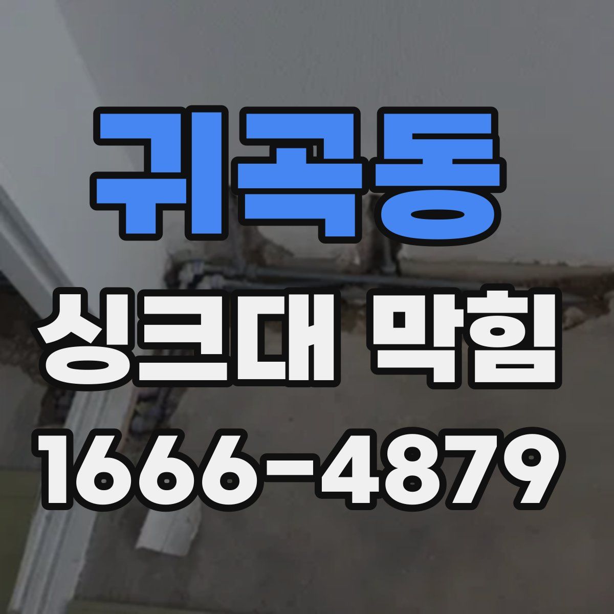 귀곡동 싱크대 막힘