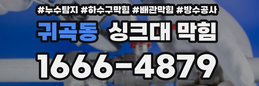귀곡동 싱크대 막힘