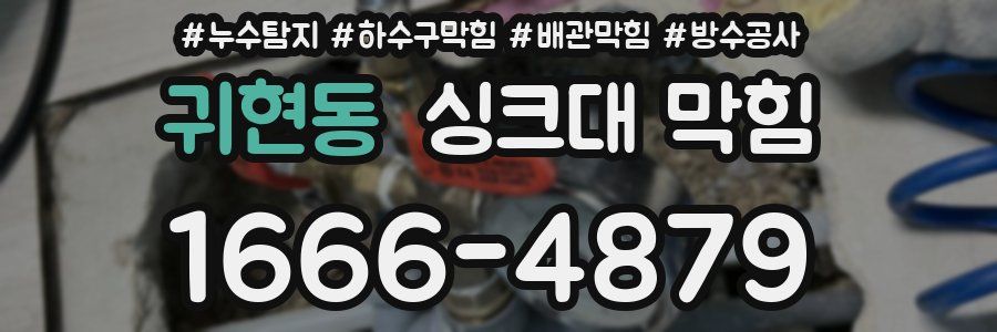 귀현동 싱크대 막힘
