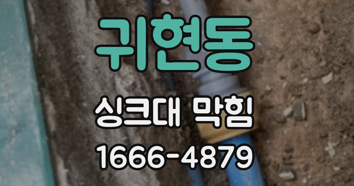 귀현동 싱크대 막힘