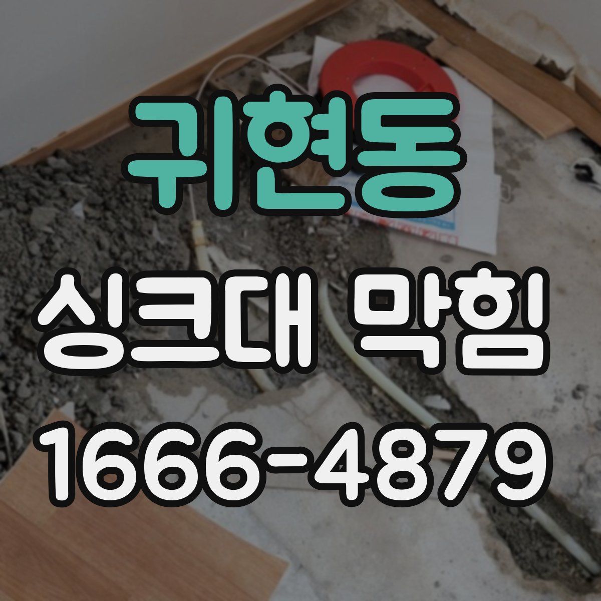 귀현동 싱크대 막힘