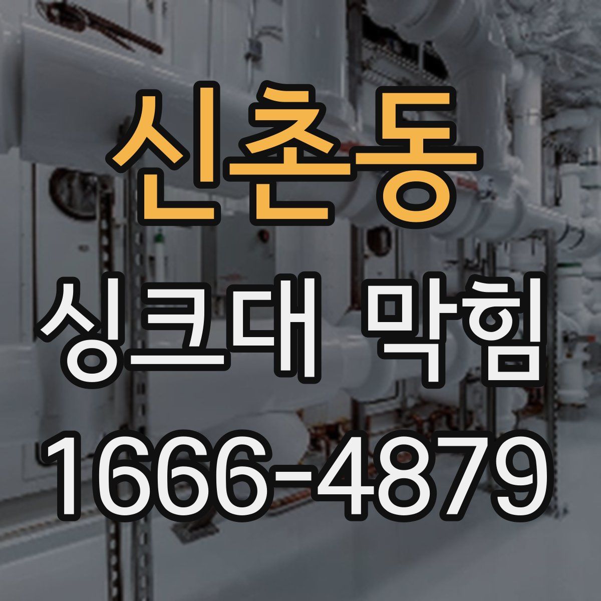 신촌동 싱크대 막힘