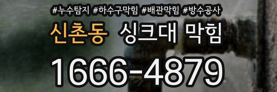 신촌동 싱크대 막힘