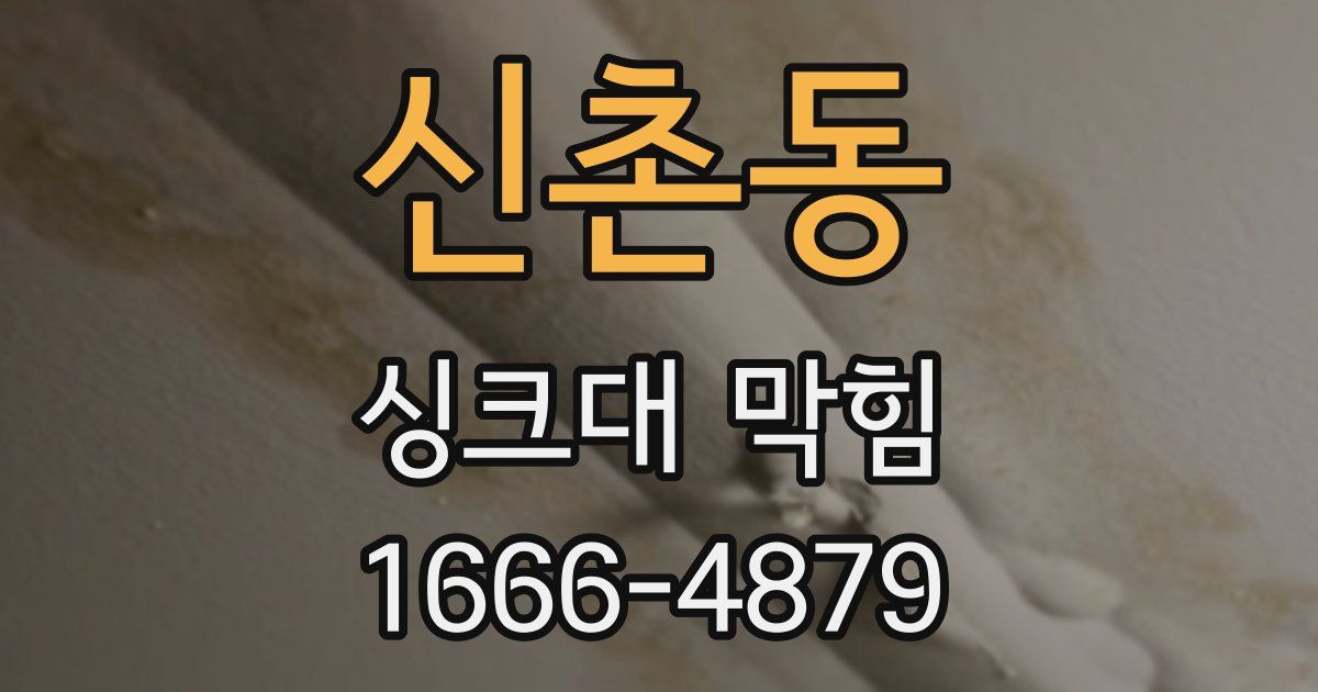 신촌동 싱크대 막힘