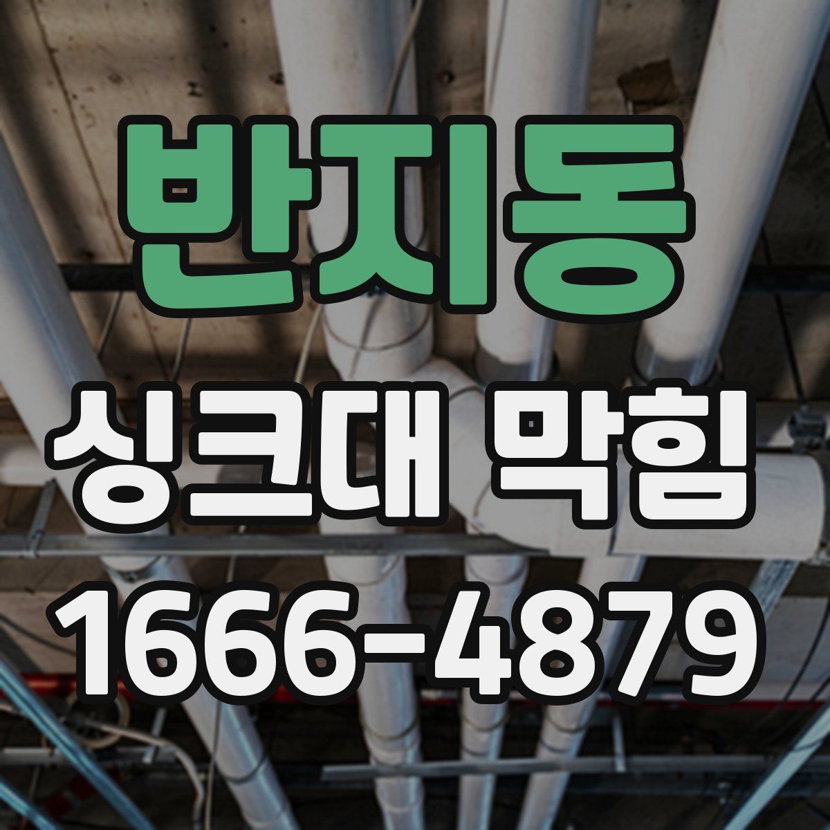 반지동 싱크대 막힘