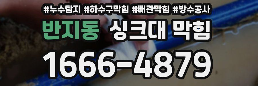 반지동 싱크대 막힘