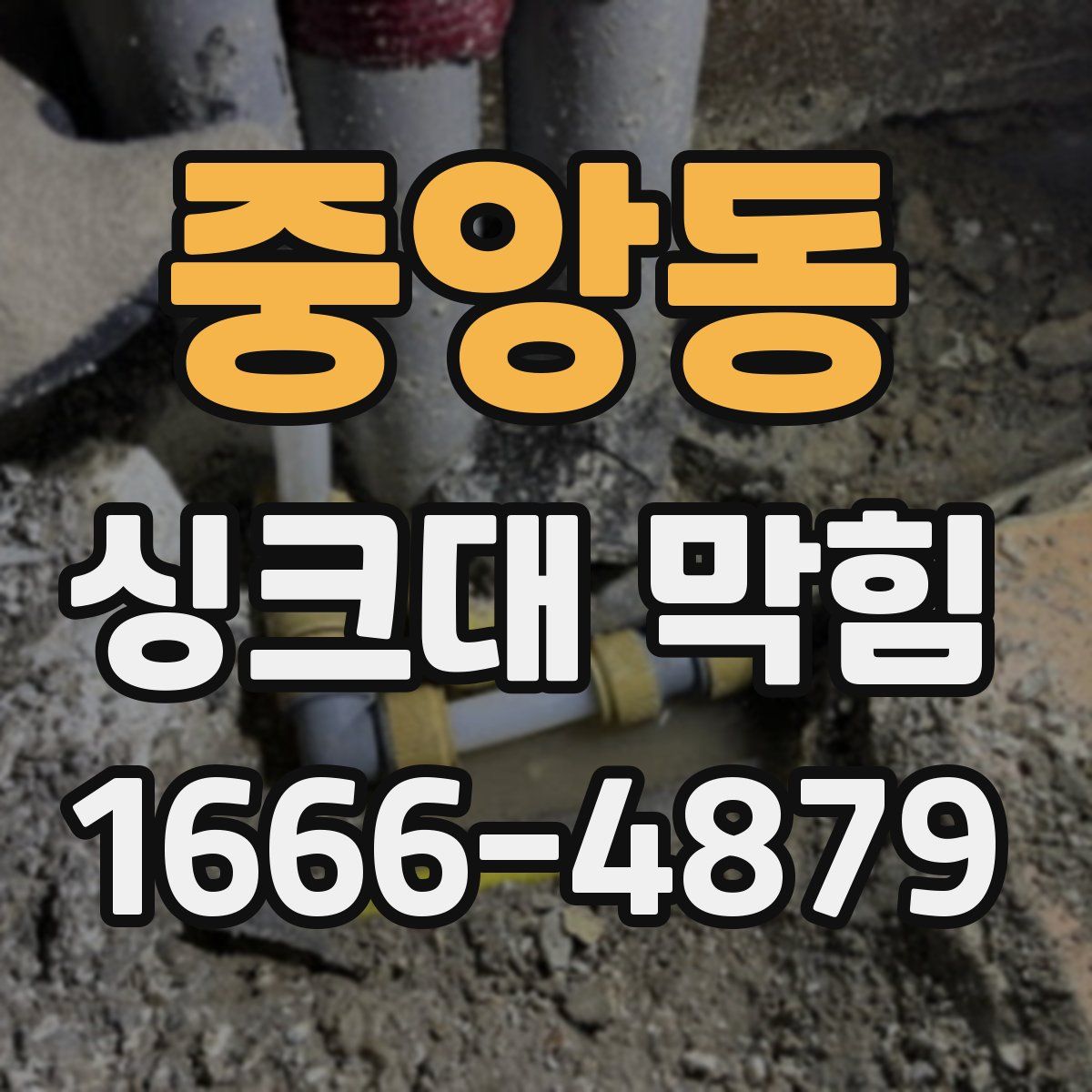 중앙동 싱크대 막힘