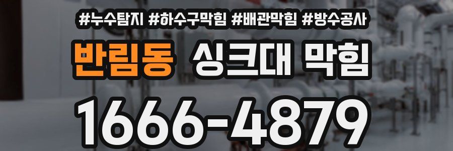 반림동 싱크대 막힘