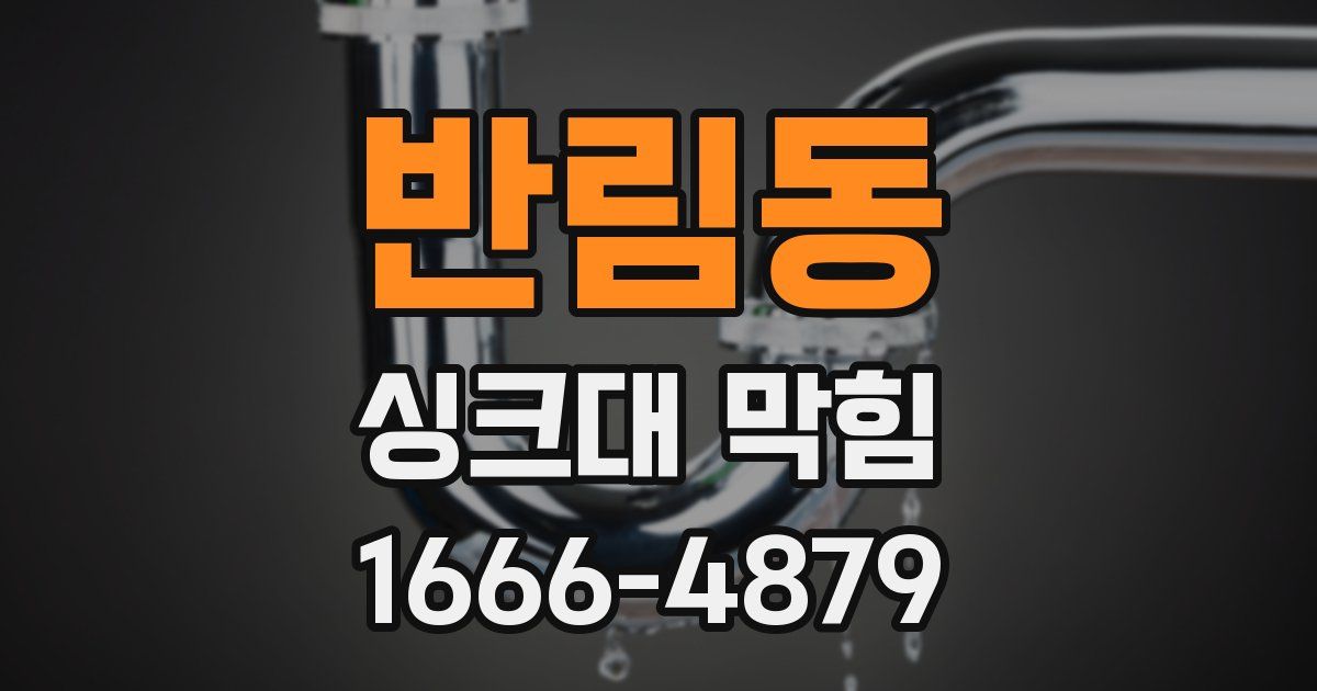 반림동 싱크대 막힘