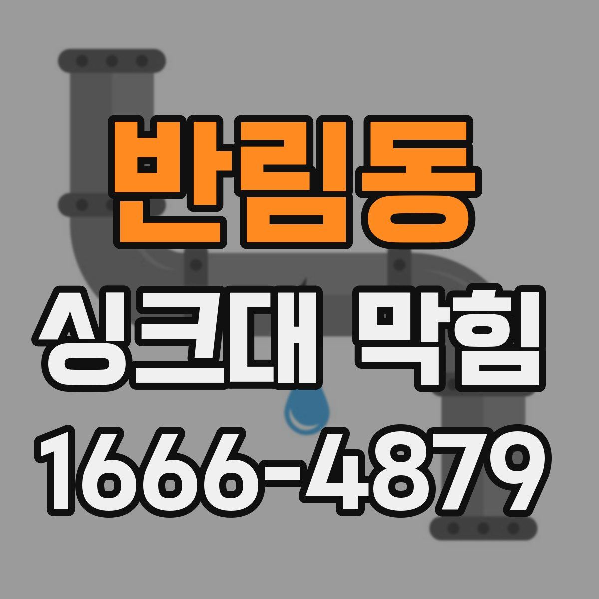 반림동 싱크대 막힘