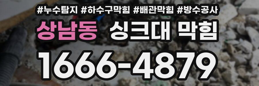상남동 싱크대 막힘