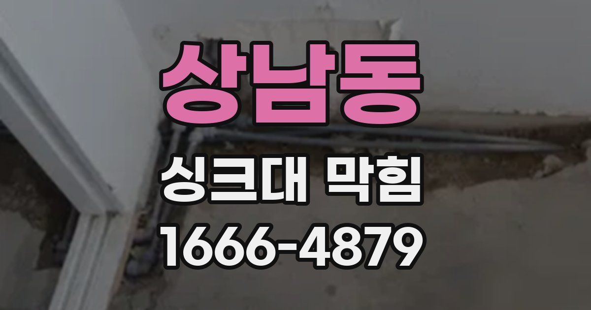 상남동 싱크대 막힘