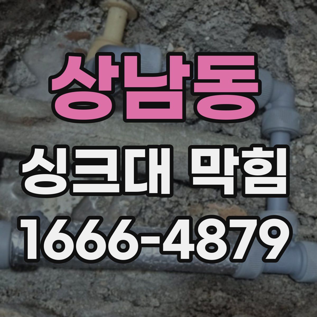 상남동 싱크대 막힘