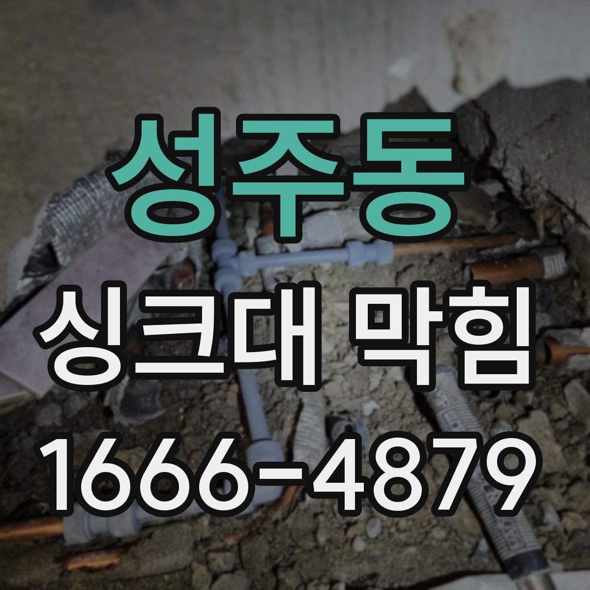 성주동 싱크대 막힘