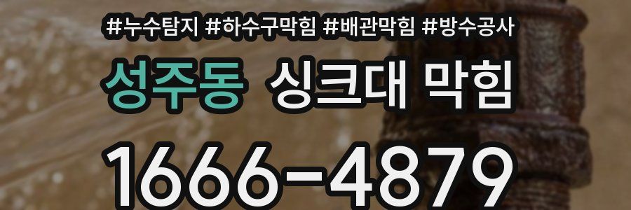 성주동 싱크대 막힘