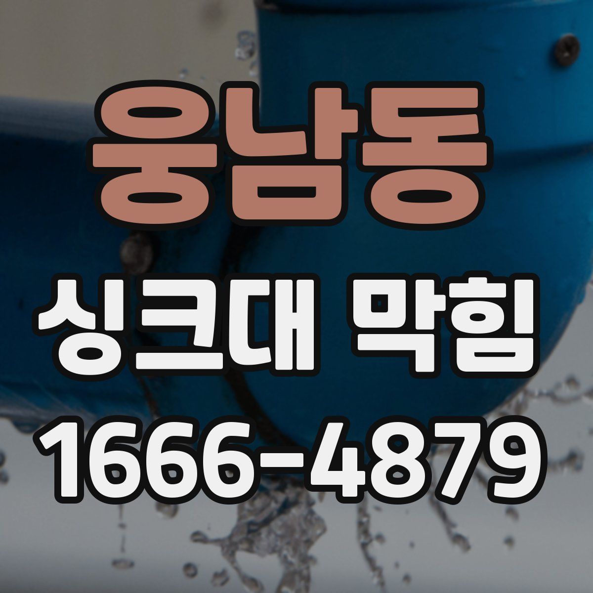 웅남동 싱크대 막힘