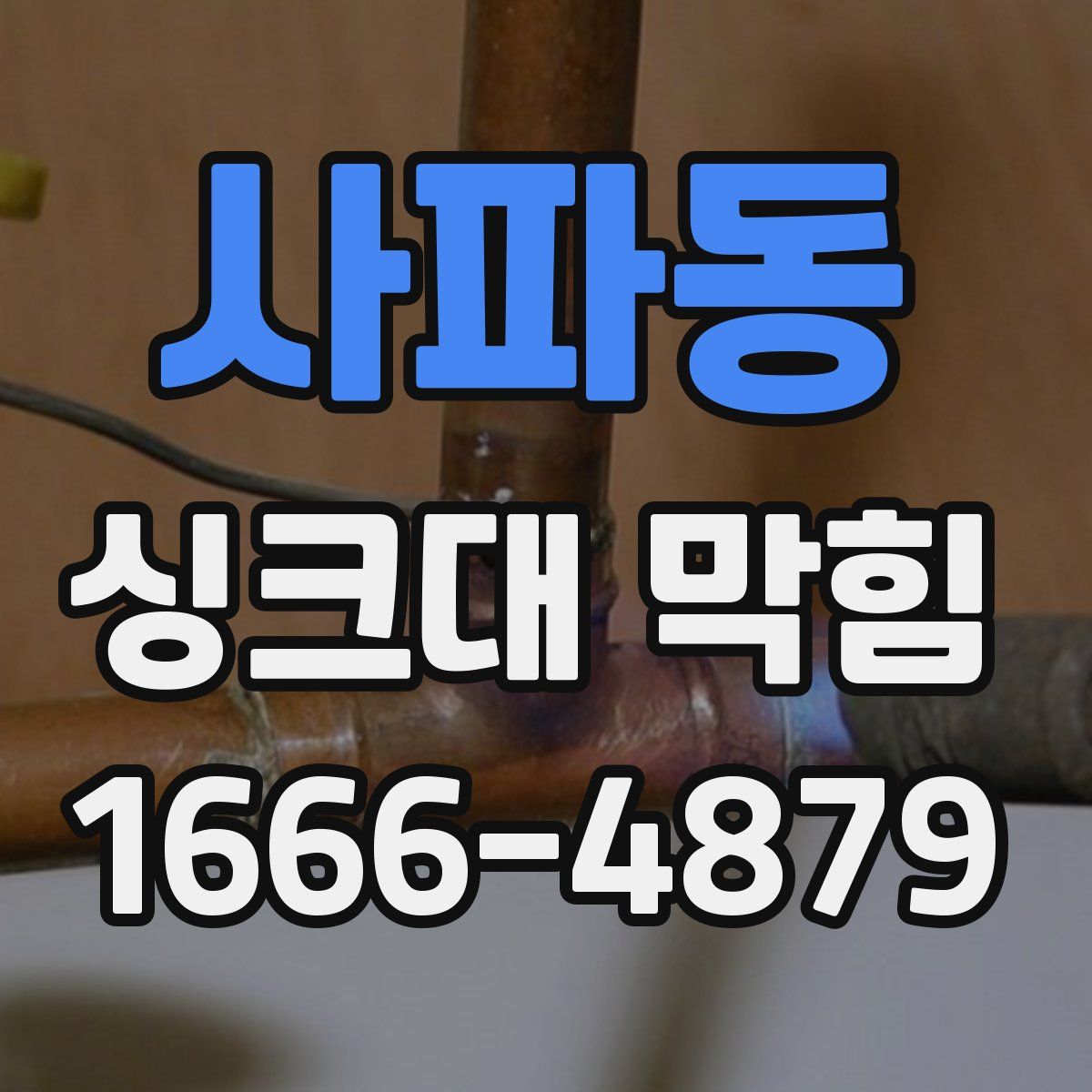사파동 싱크대 막힘