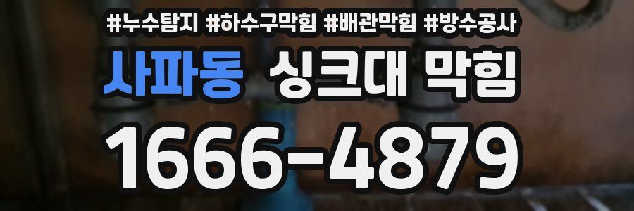 사파동 싱크대 막힘