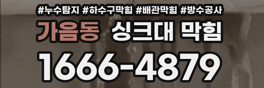 가음동 싱크대 막힘