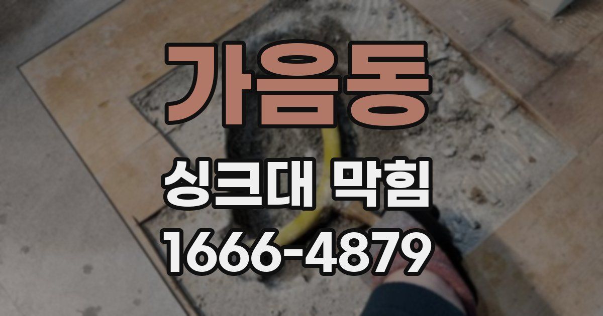 가음동 싱크대 막힘