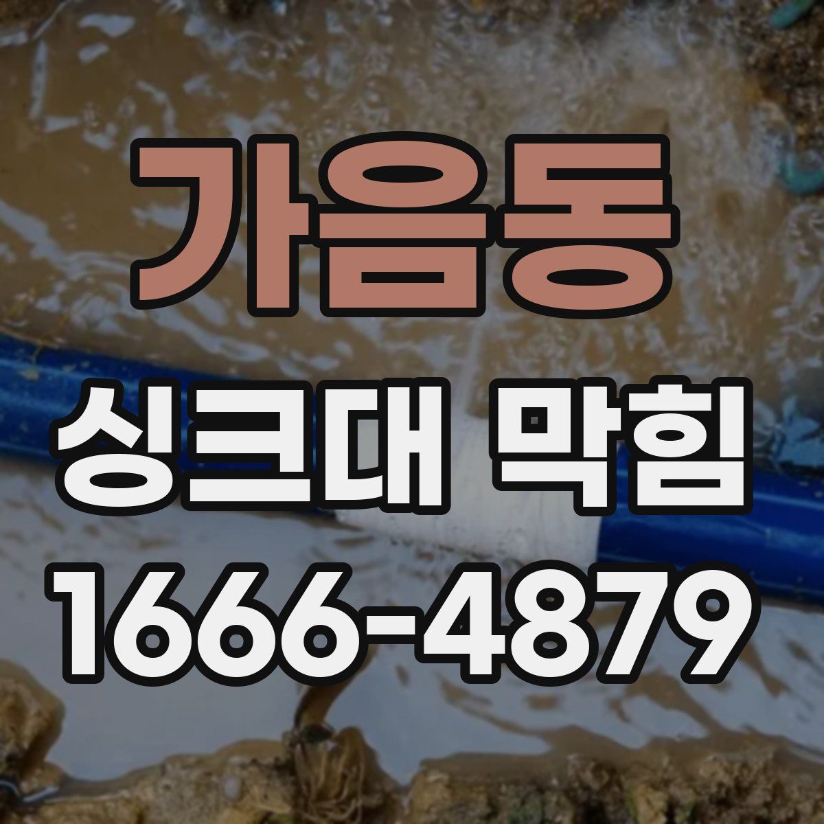 가음동 싱크대 막힘
