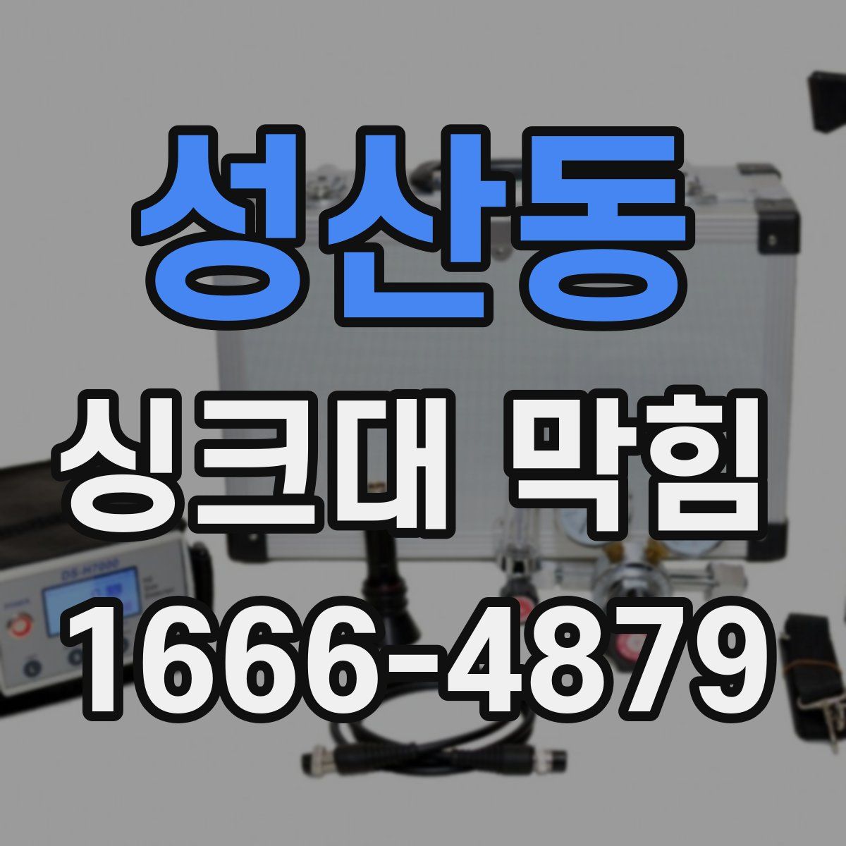 성산동 싱크대 막힘