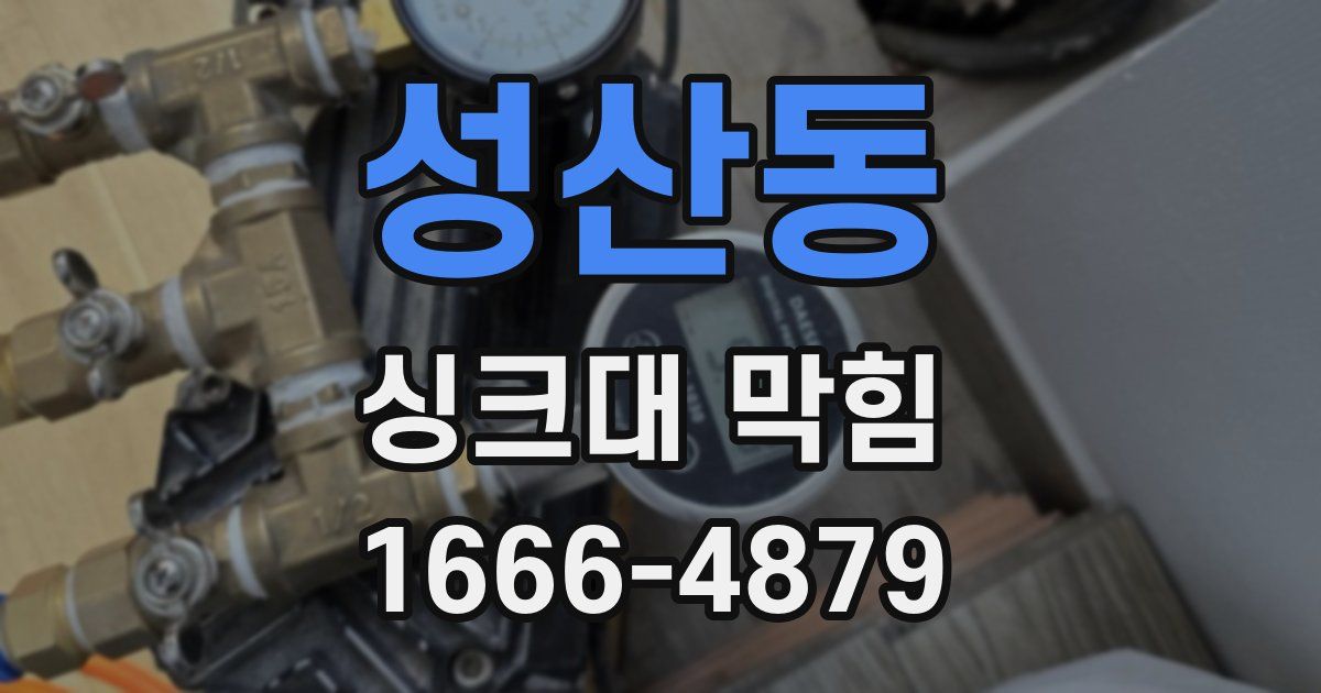 성산동 싱크대 막힘