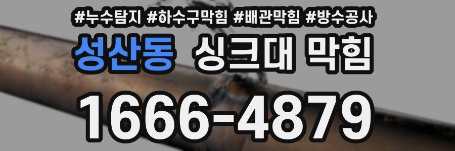 성산동 싱크대 막힘