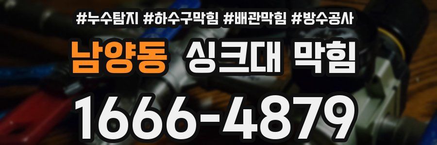남양동 싱크대 막힘