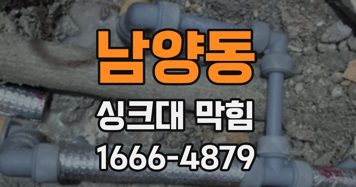 남양동 싱크대 막힘