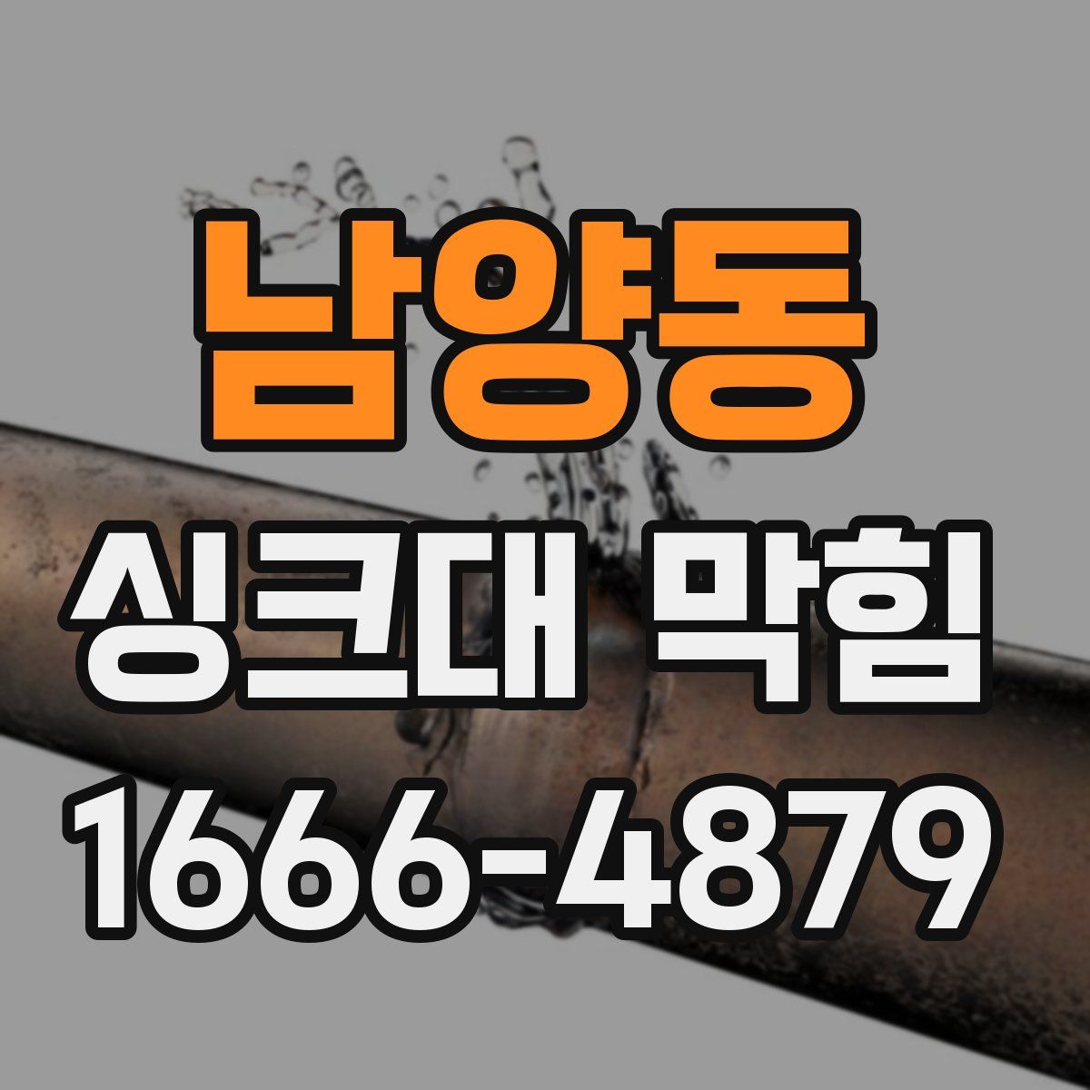 남양동 싱크대 막힘