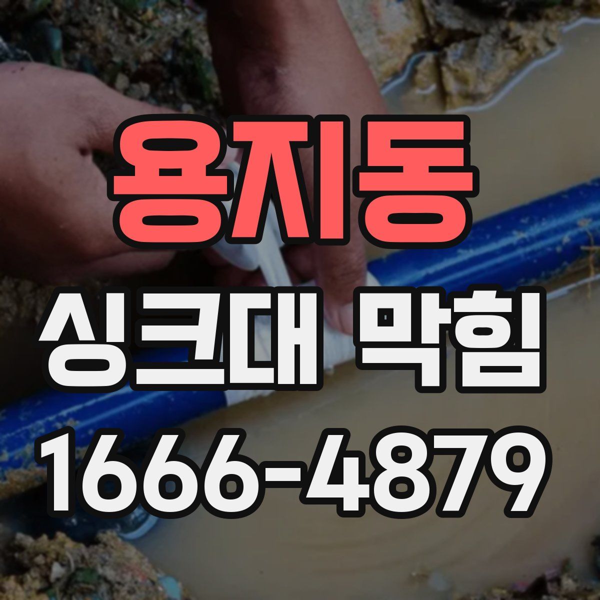 용지동 싱크대 막힘