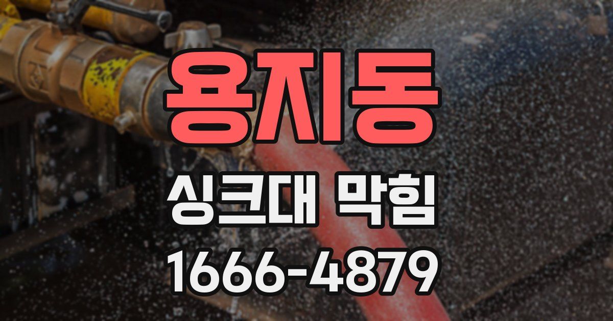 용지동 싱크대 막힘