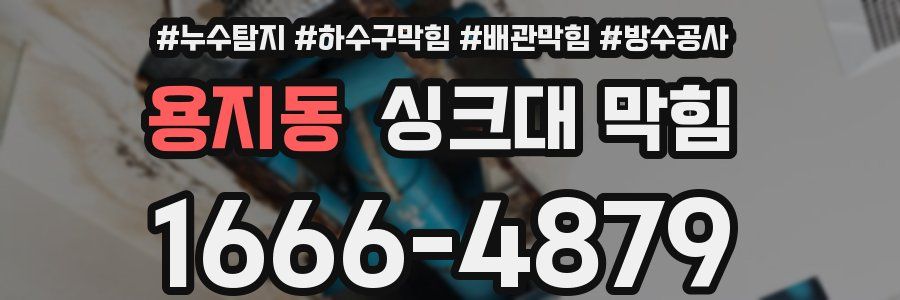 용지동 싱크대 막힘