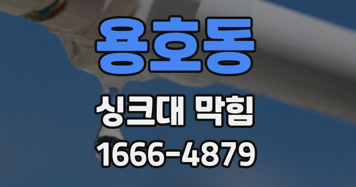 용호동 싱크대 막힘