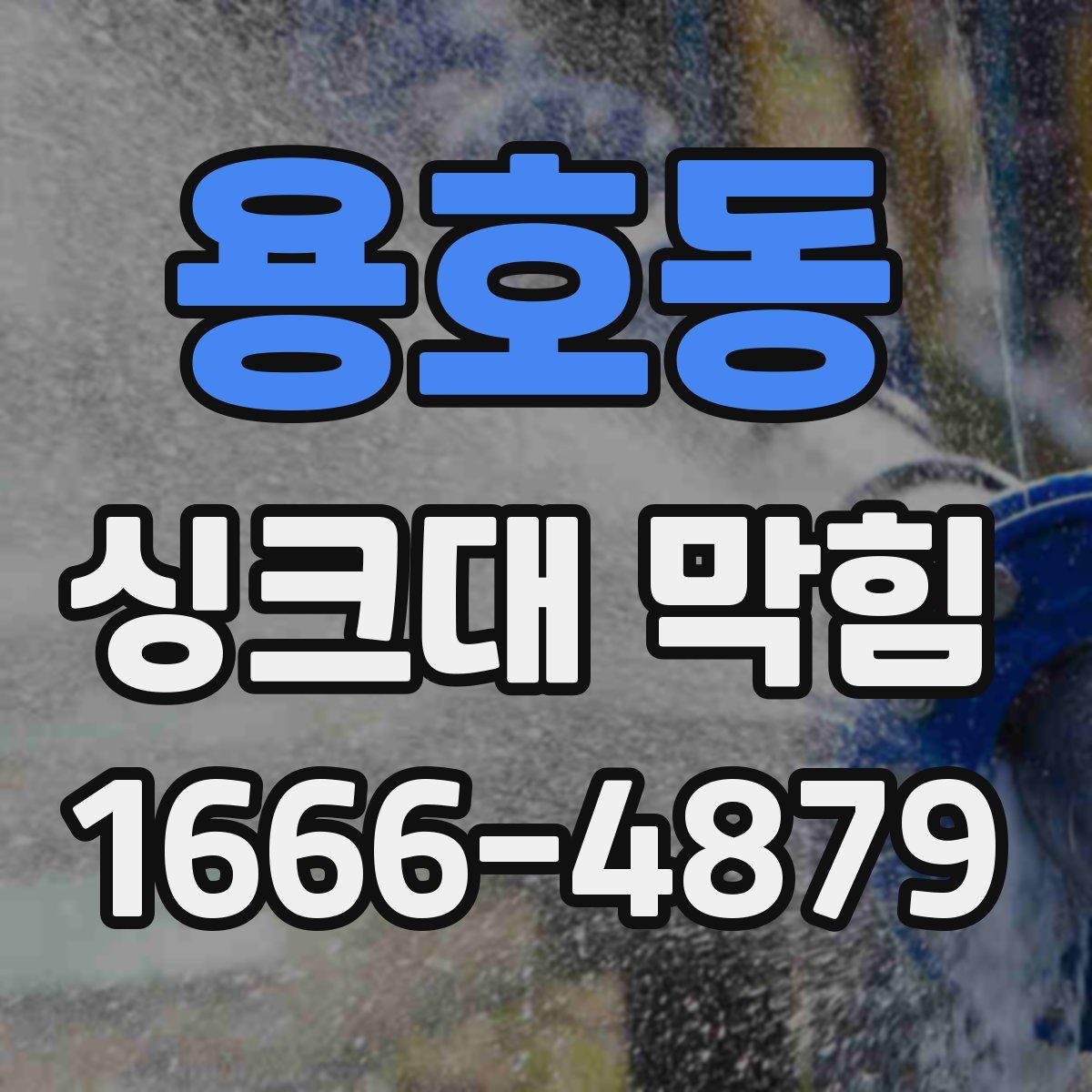 용호동 싱크대 막힘