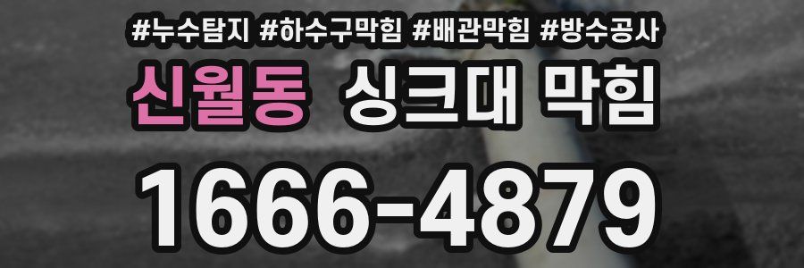 신월동 싱크대 막힘